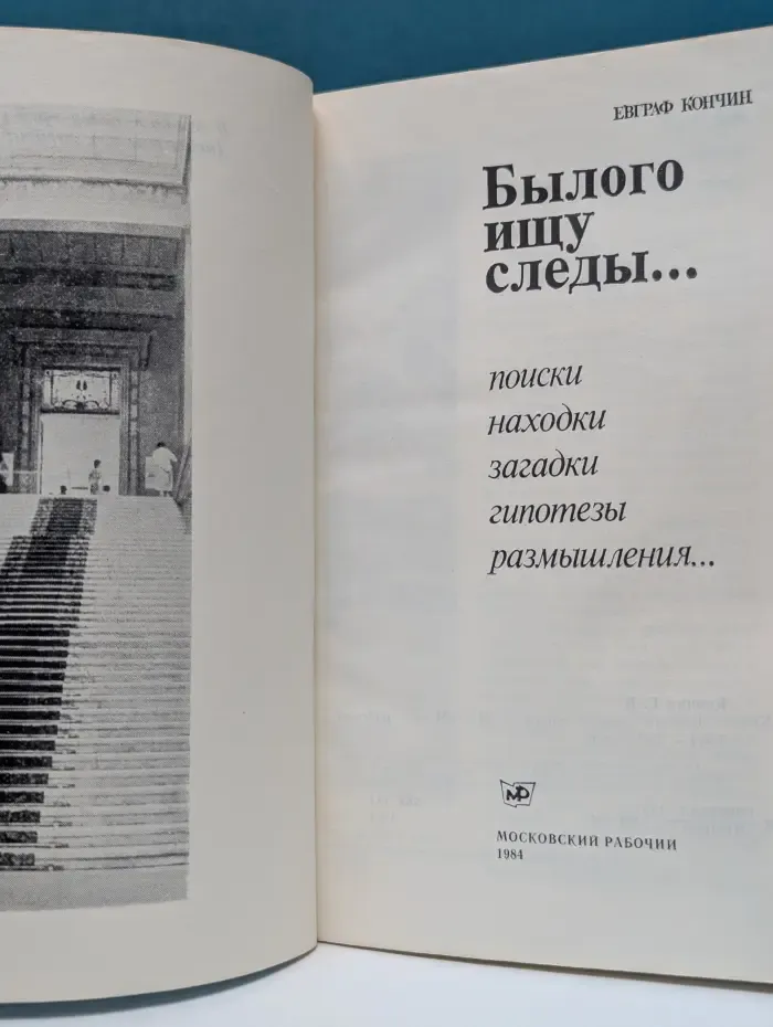 Былого ищу следы