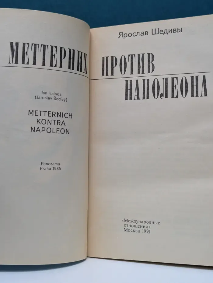 Меттерних против Наполеона