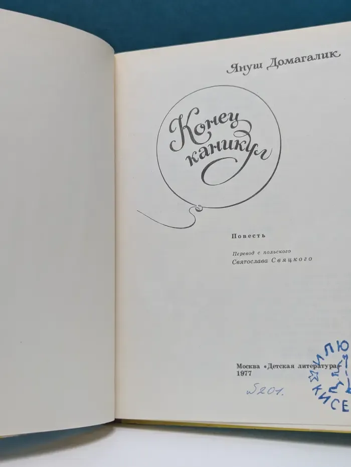 Конец каникул