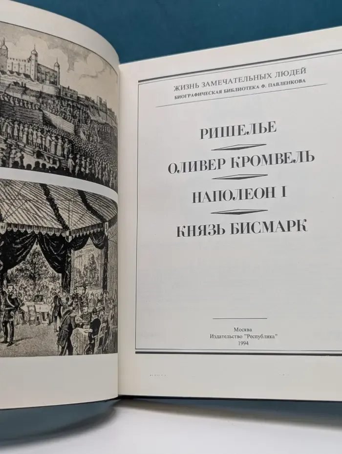 Жизнь замечательных людей. Биографическая библиотека Флорентия Павленкова. Ришелье. Оливер Кромвель. Наполеон. Князь Бисмарк