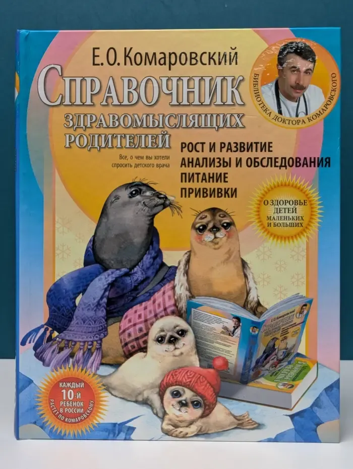 Библиотека доктора Комаровского. Справочник здравомыслящих родителей. В 2 частях. Часть 1