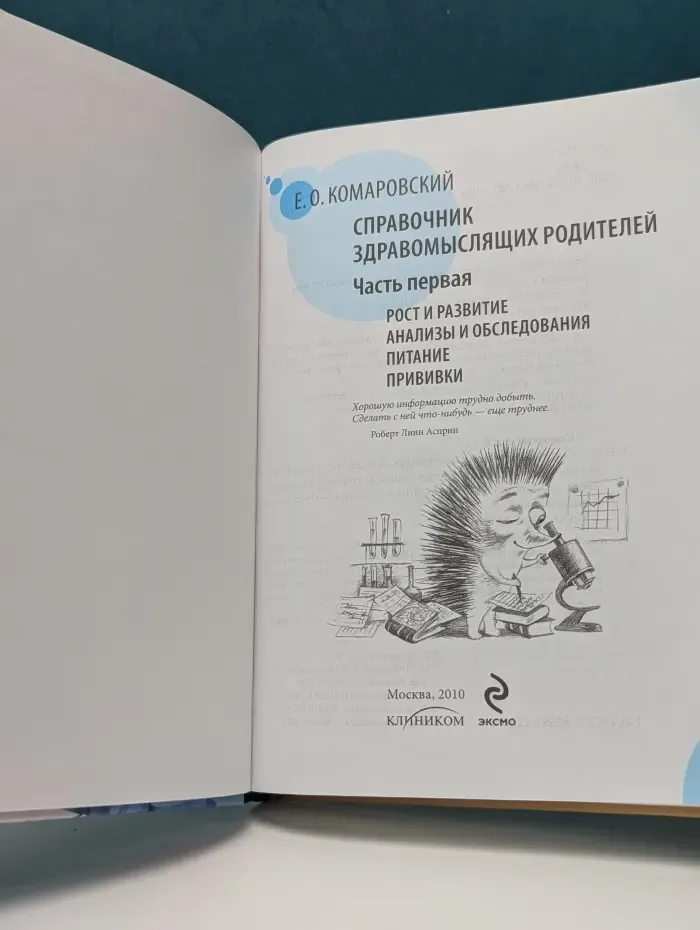 Библиотека доктора Комаровского. Справочник здравомыслящих родителей. В 2 частях. Часть 1