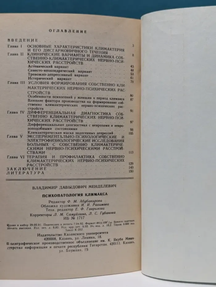 Психопатология климакса