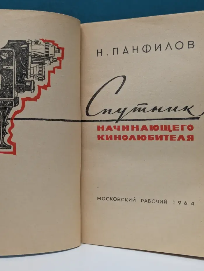 Спутник начинающего кинолюбителя