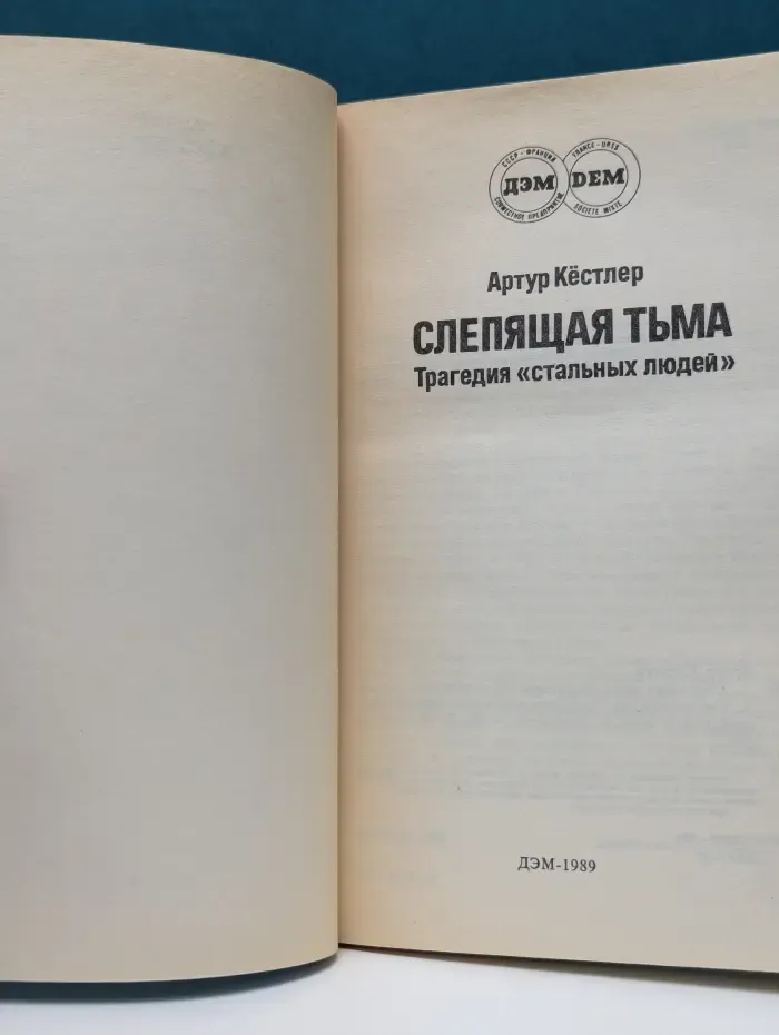 Слепящая тьма. Трагедия стальных людей