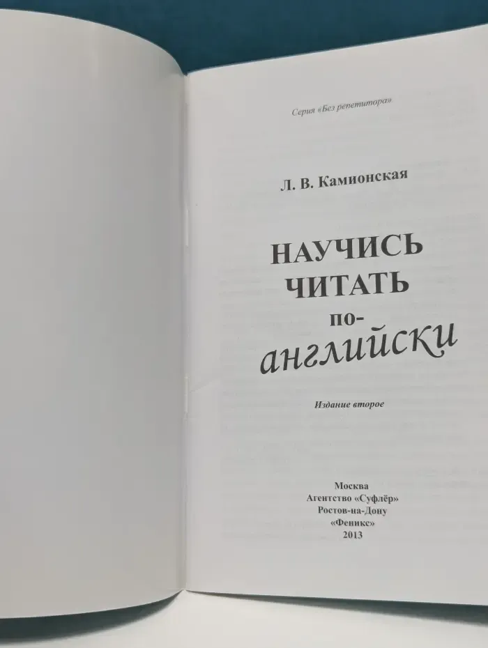 Научись читать по-английски