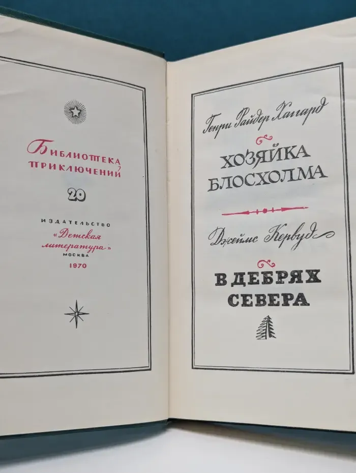 Библиотека приключений. Том 20. Хозяйка Блосхолма. В дебрях севера