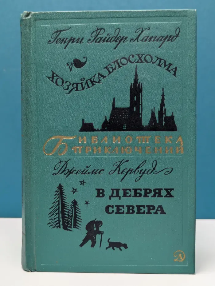 Библиотека приключений. Том 20. Хозяйка Блосхолма. В дебрях севера