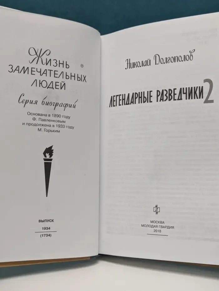 Жизнь замечательных людей. Легендарные разведчики. Книга 2