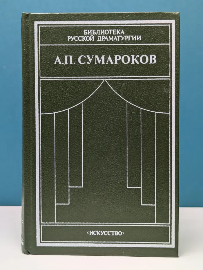 Библиотека русской драматургии. Сумароков. Драматические сочинения