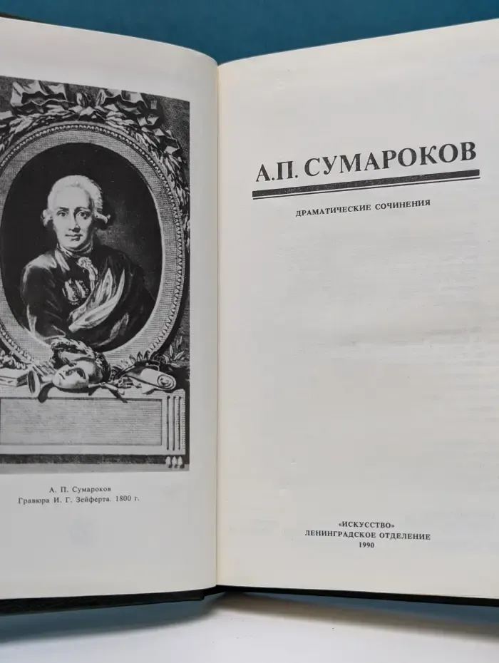 Библиотека русской драматургии. Сумароков. Драматические сочинения