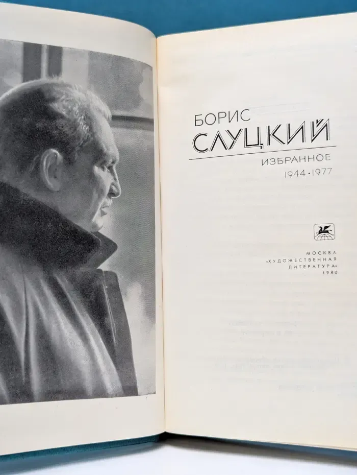 Борис Слуцкий. Избранное