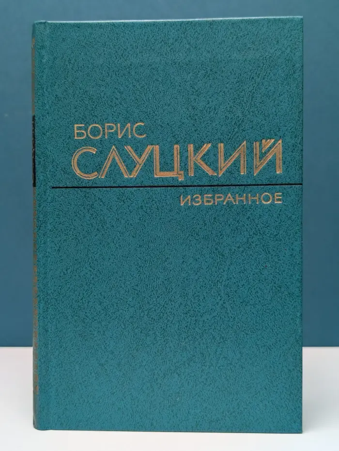 Борис Слуцкий. Избранное