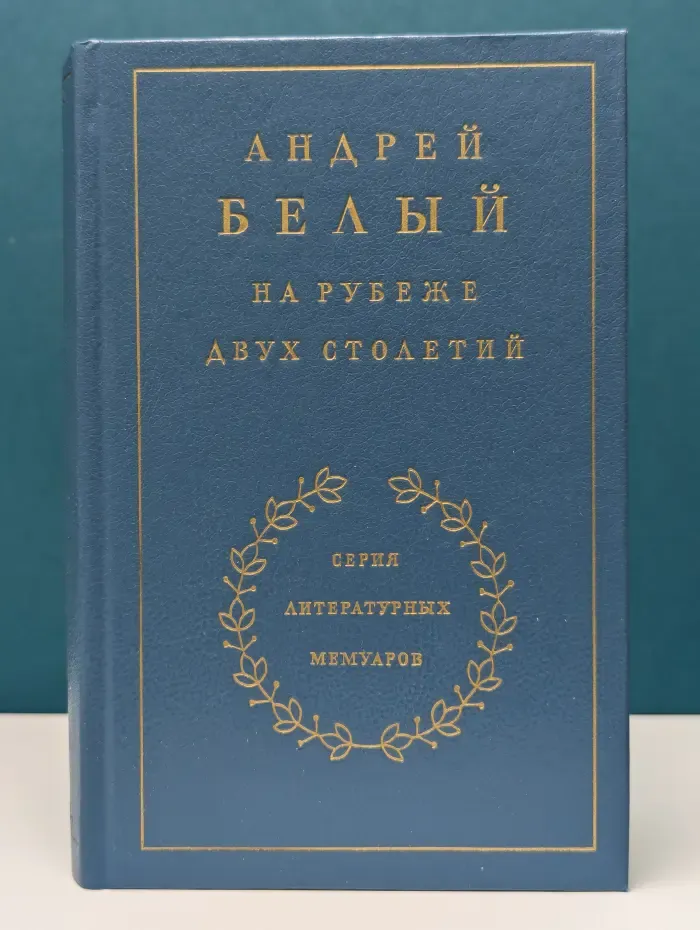 Литературные мемуары. Андрей Белый. На рубеже двух столетий.