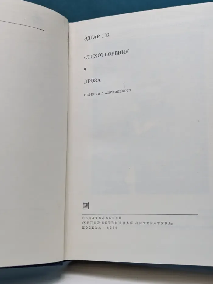 Библиотека всемирной литературы. Эдгар По. Стихотворения. Проза