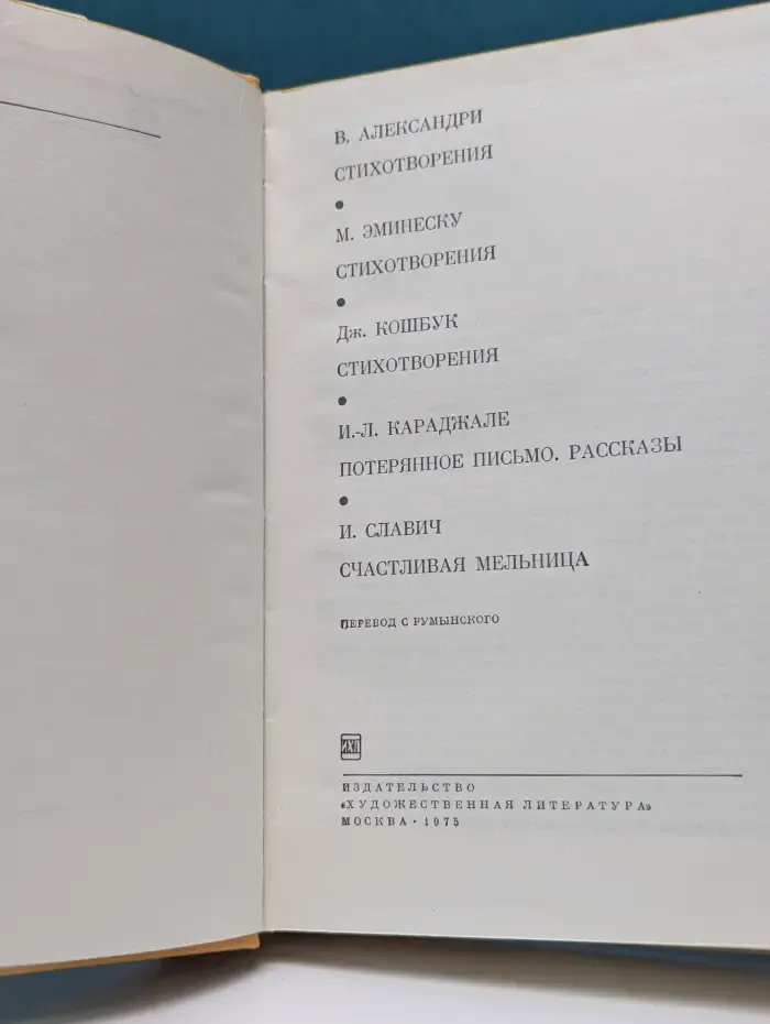 Библиотека всемирной литературы. Василе Александри, Михай Эминеску, Джеордже Кошбук. Стихотворения. Потерянное письмо. Рассказы. Счастливая мельница