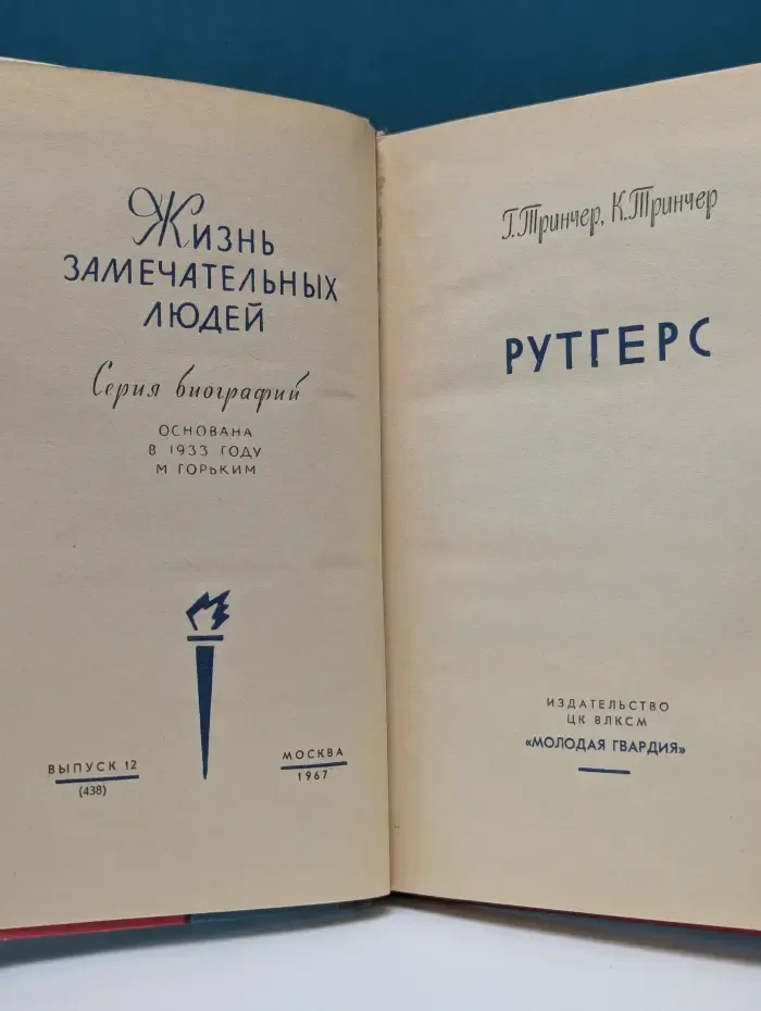 Жизнь замечательных людей. Рутгерс