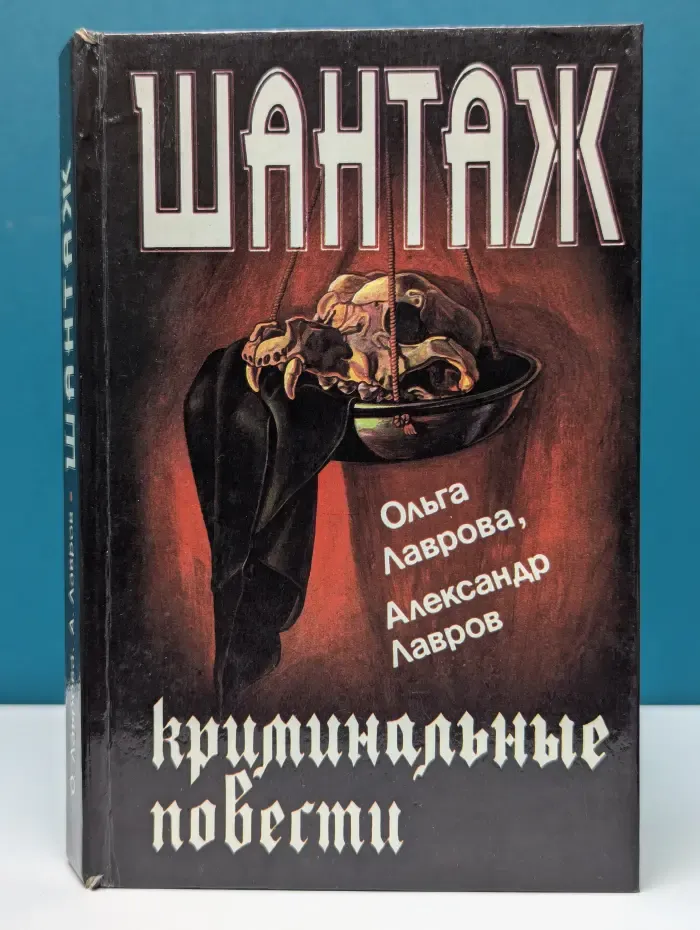 Шантаж. Криминальные повести