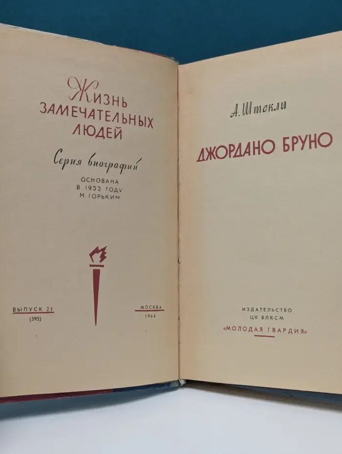 Жизнь замечательный людей. Джордано Бруно