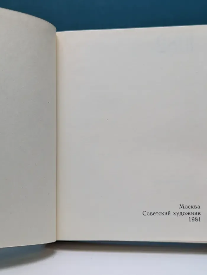 Художественный календарь. Сто памятных дат 1982
