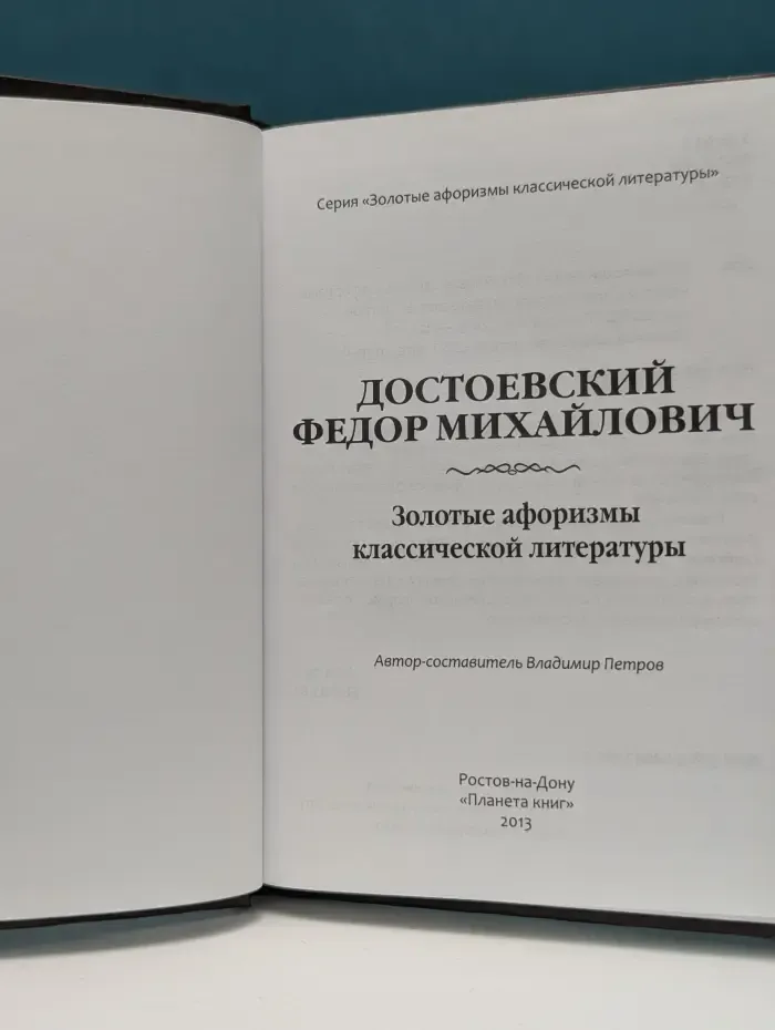 Золотые афоризмы классической литературы. Достоевский