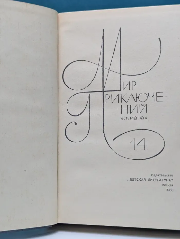 Мир приключений. Альманах. Выпуск № 14