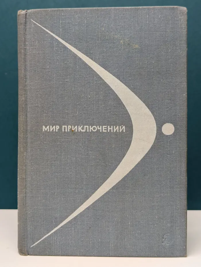 Мир приключений. Альманах. Выпуск № 14