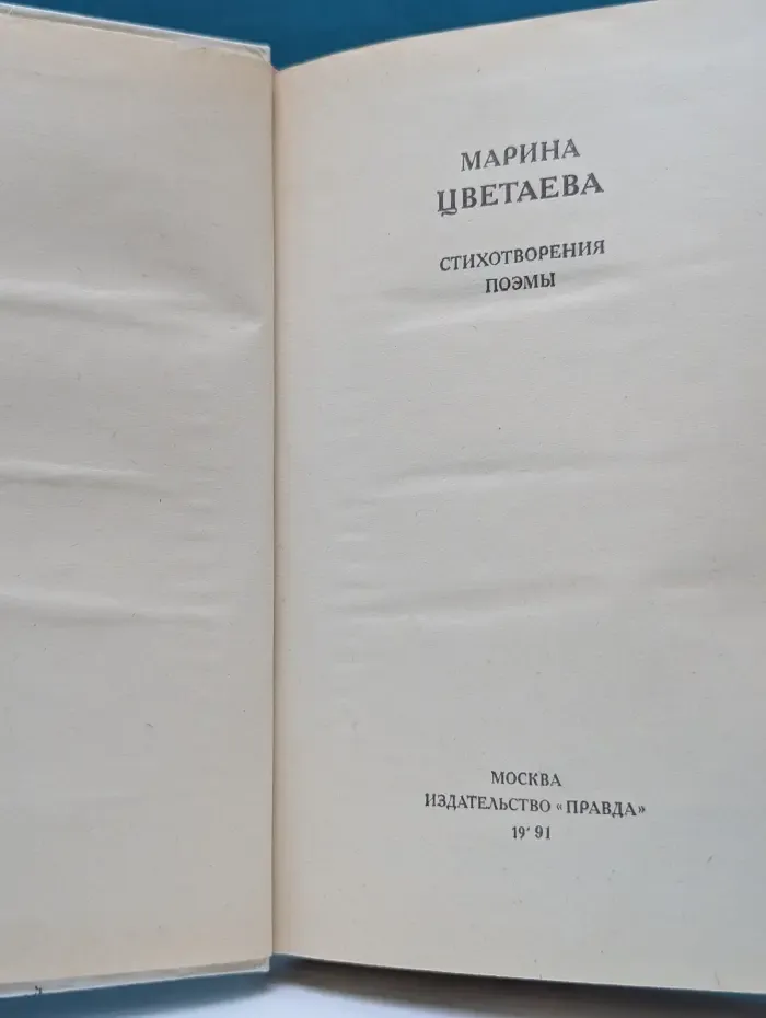 Марина Цветаева. Стихотворения. Поэмы