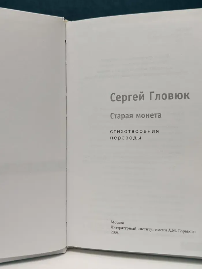 Старая монета. Стихотворения, переводы
