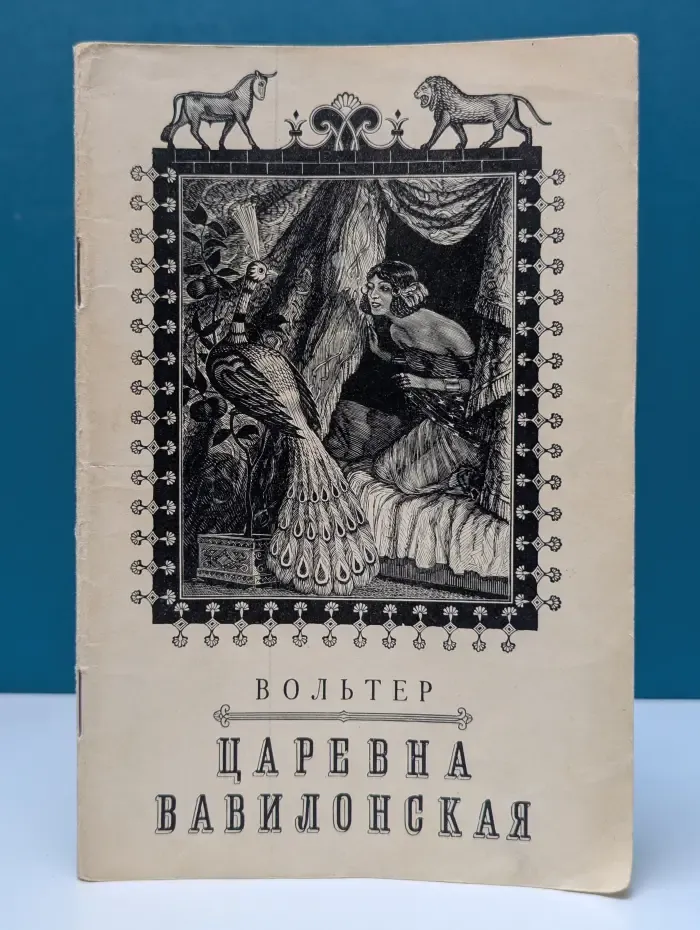 Царевна Вавилонская