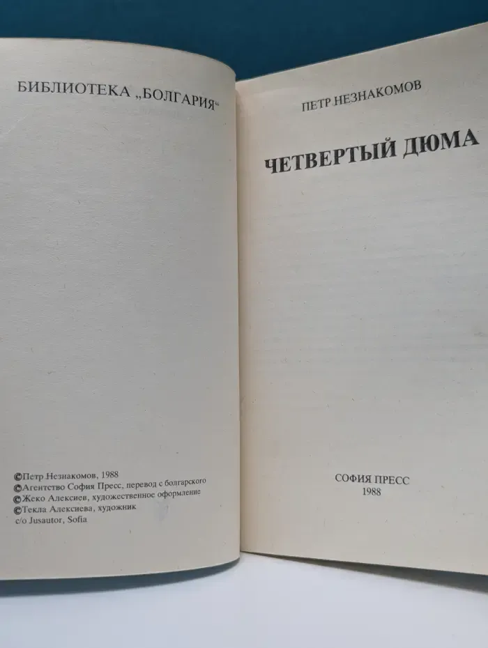 Библиотека Болгария. Четвертый Дюма