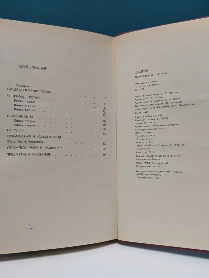 Памятники философской мысли. Цицерон. Философские трактаты