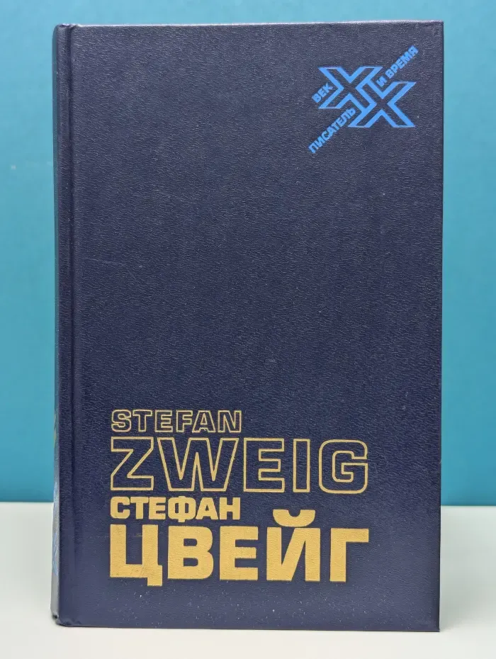 ХХ век. Писатель и время. Стефан Цвейг. Статьи. Эссе. Вчерашний мир. Воспоминания европейца