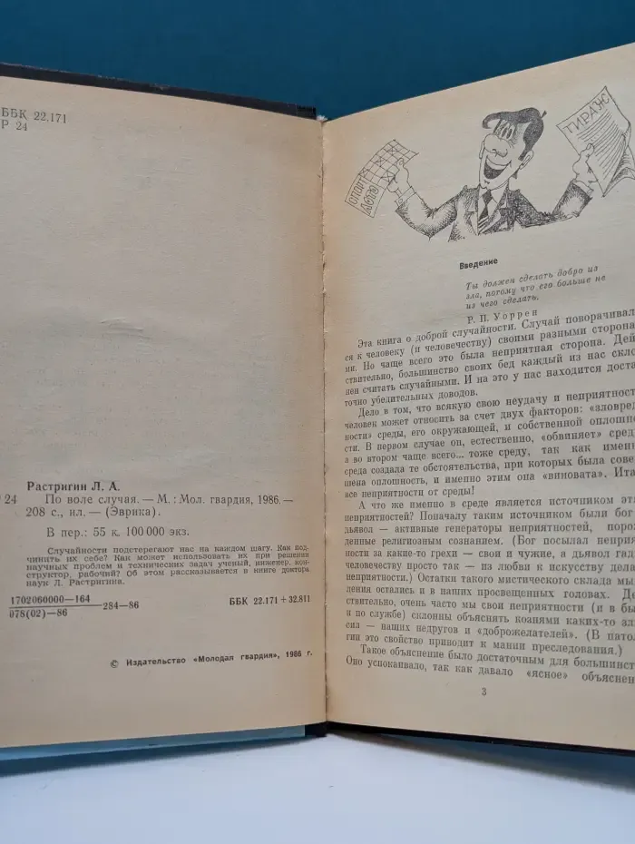 Эврика. По воле случая