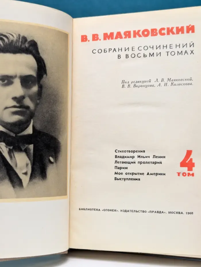 Библиотека Огонек. В. Маяковский. Собрание сочинений в 8 томах. Том 4