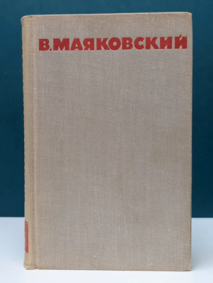 Библиотека Огонек. В. Маяковский. Собрание сочинений в 8 томах. Том 4