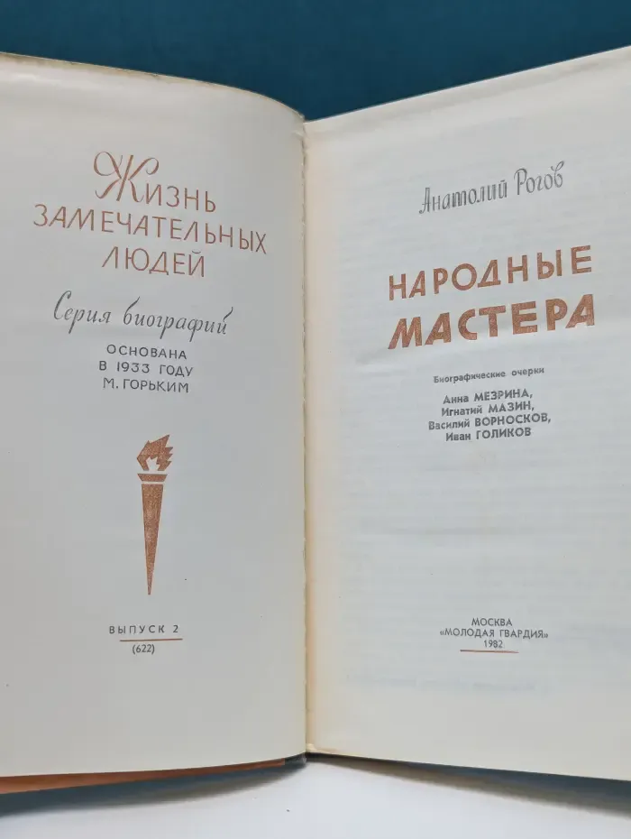 Жизнь замечательных людей. Народные мастера