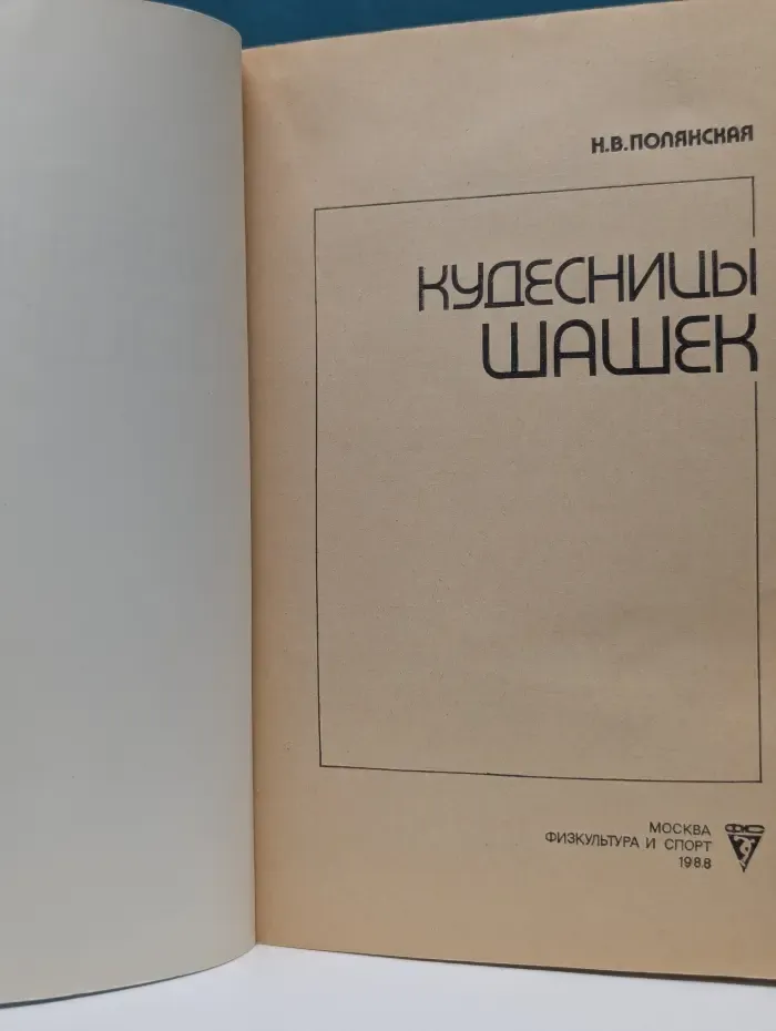 Кудесницы шашек