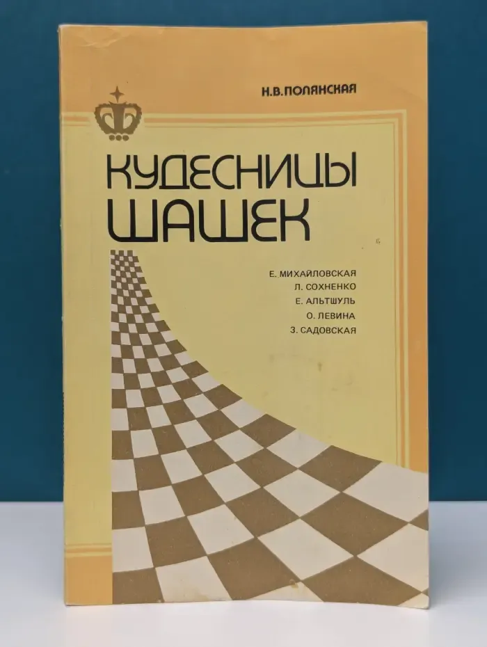 Кудесницы шашек