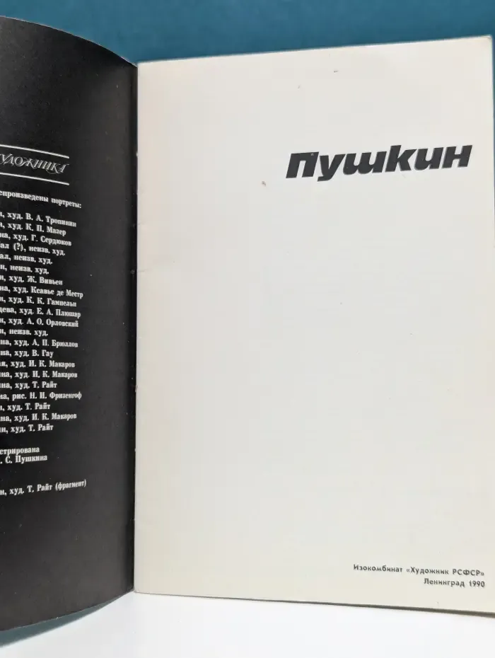 Семья художника. Пушкин. Альбом