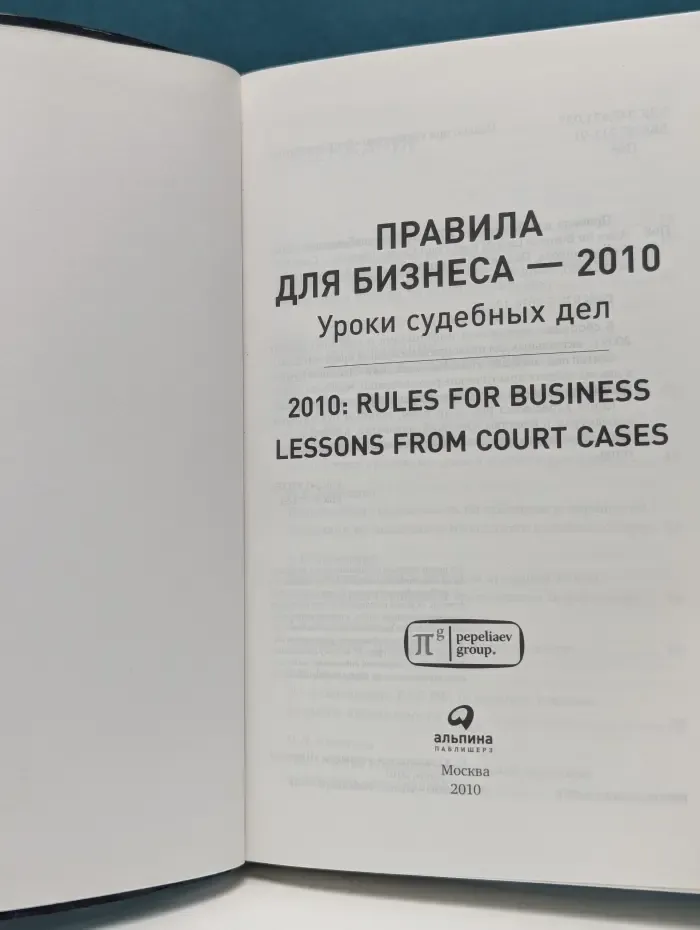 Правила для бизнеса 2010. Уроки судебных дел