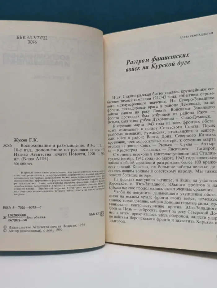Библиотечка АПН. Георгий Жуков. Воспоминания и размышления в 3 томах. Том 3
