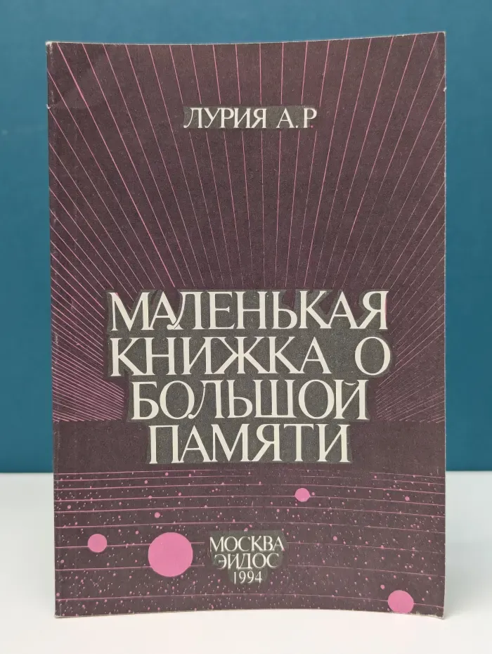 Маленькая книжка о большой памяти
