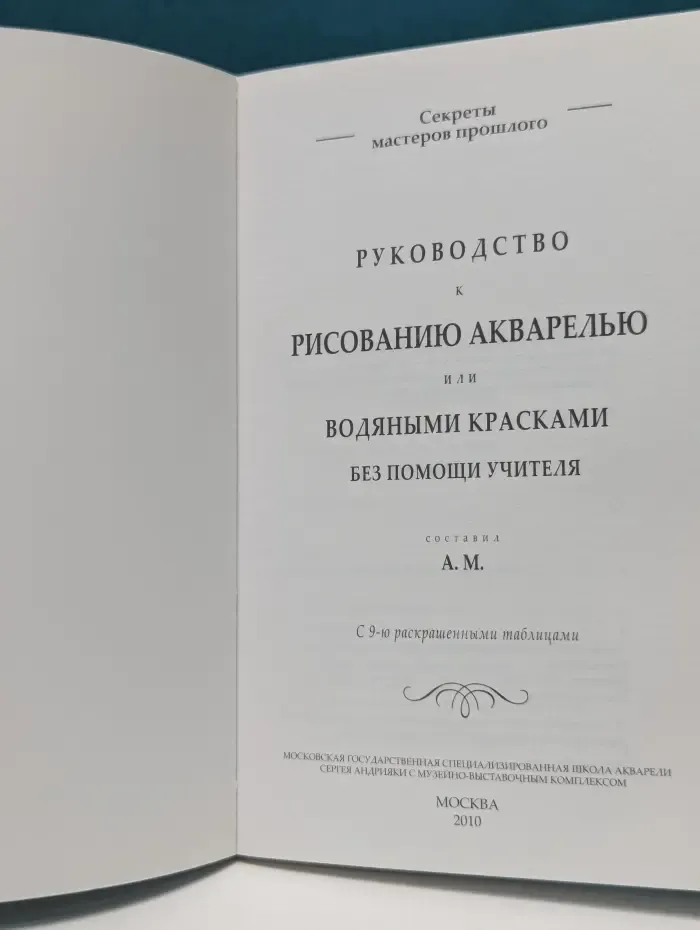Секреты мастеров прошлого. Руководство к рисованию акварелью, или водяными красками, без помощи учителя