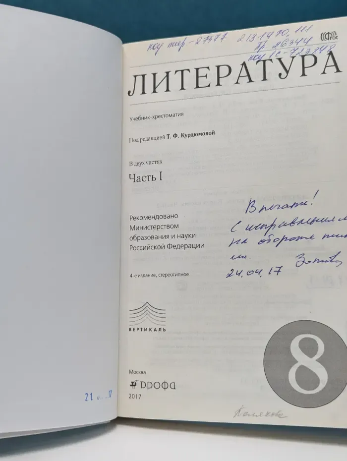 Литература. 8 класс. В 2 частях. Часть 1