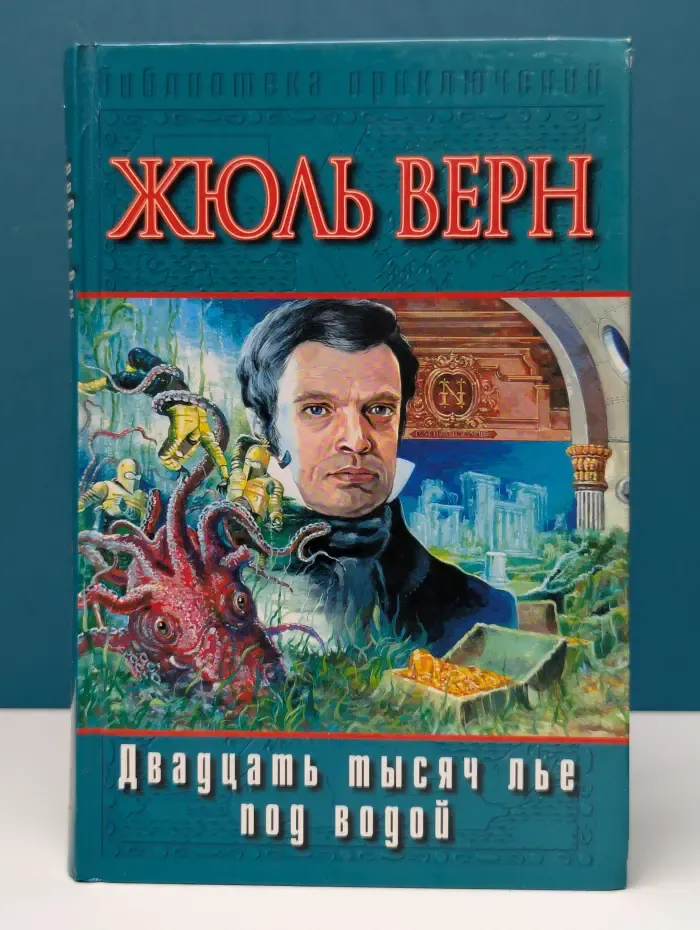 Библиотека приключений. Двадцать тысяч лье под водой