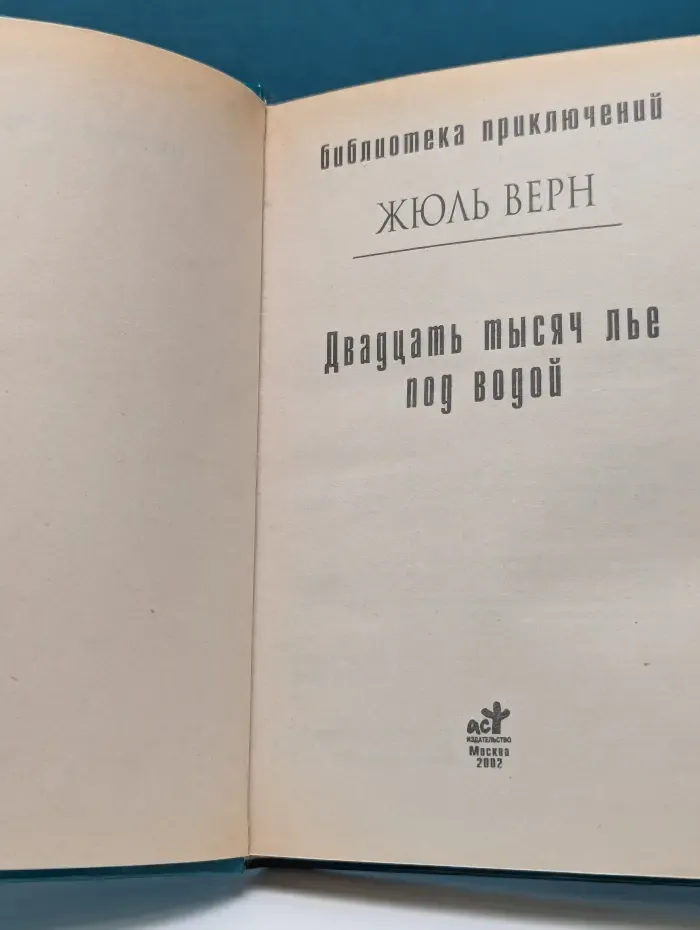 Библиотека приключений. Двадцать тысяч лье под водой