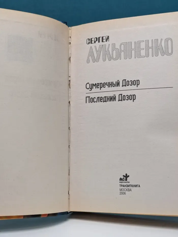 Сумеречный Дозор. Последний Дозор