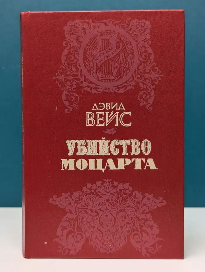 Убийство Моцарта