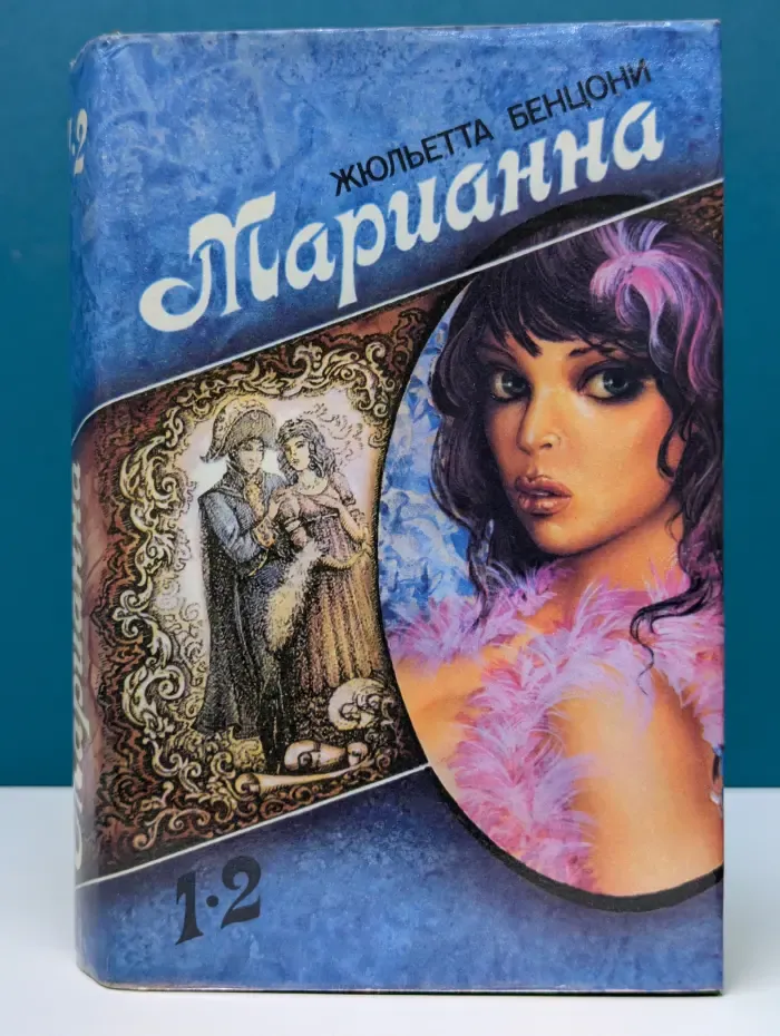 Марианна. Том 1. Книга 1-2